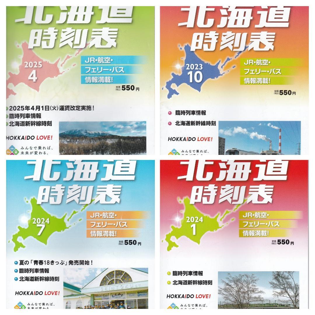 【時刻表】JR時刻表/東京時刻表/北海道時刻表バックナンバー11冊セット