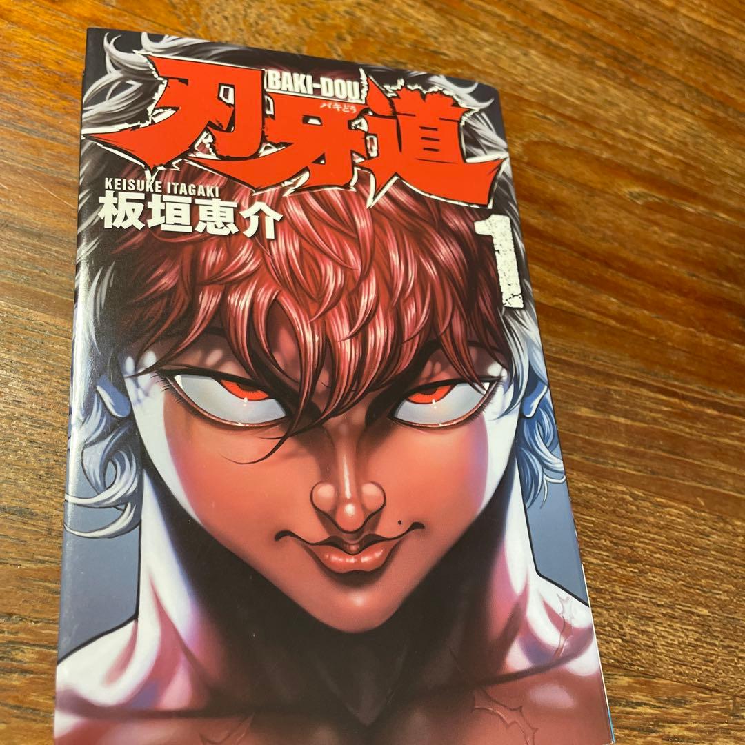 刃牙道 1〜¥全巻
