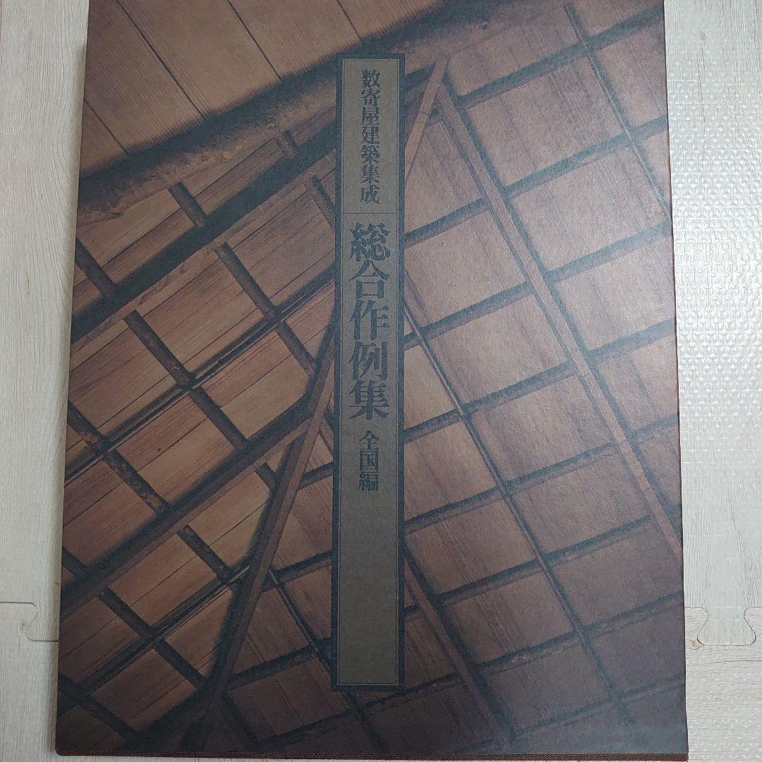 数寄屋建築集成　総合作例集　全国編　京都編　2冊セット