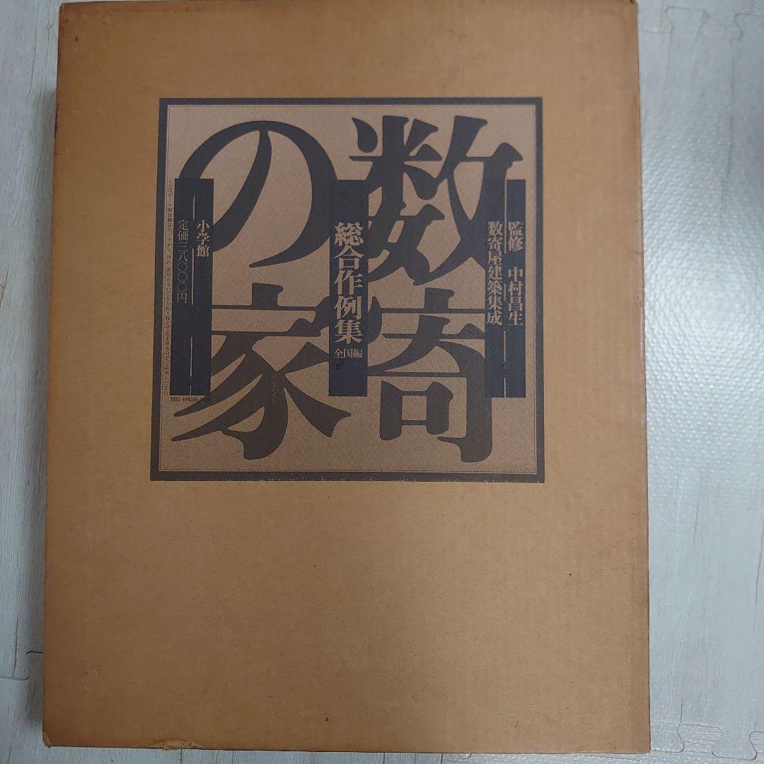 数寄屋建築集成　総合作例集　全国編　京都編　2冊セット