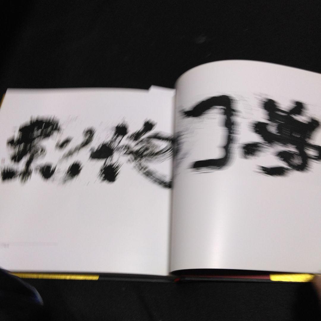 貴重本！限定１５００部　　一書一額　　高橋　英樹　　２００７年　英友会