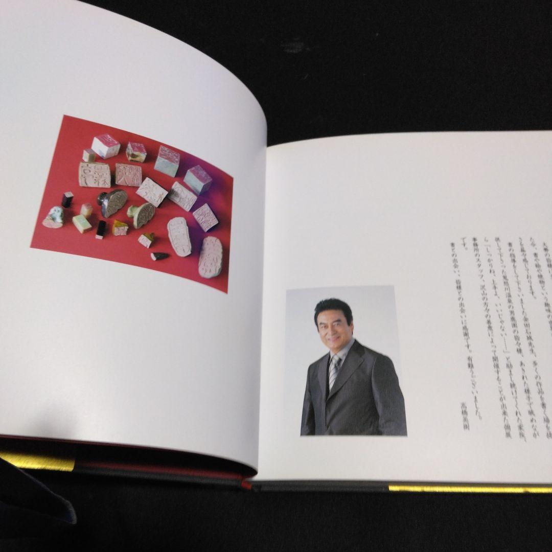 貴重本！限定１５００部　　一書一額　　高橋　英樹　　２００７年　英友会