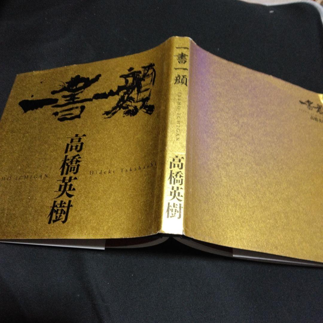 貴重本！限定１５００部　　一書一額　　高橋　英樹　　２００７年　英友会
