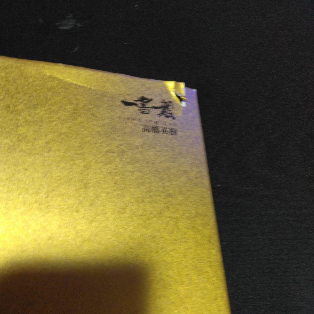 貴重本！限定１５００部　　一書一額　　高橋　英樹　　２００７年　英友会