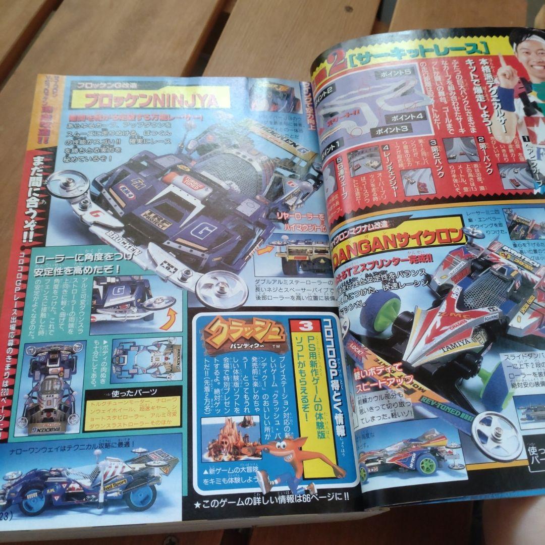 コロコロコミック 1996年10月号