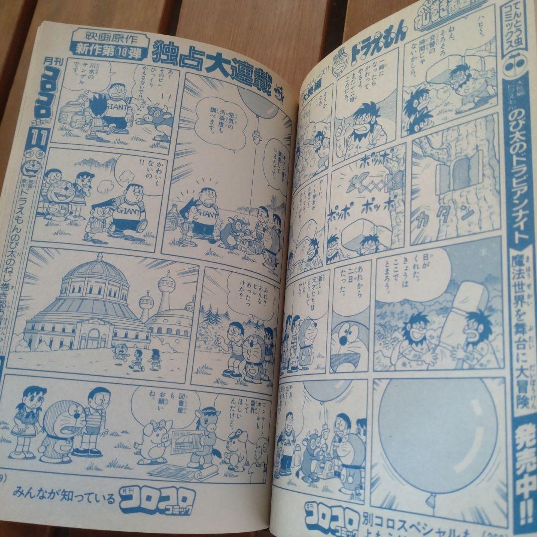 コロコロコミック 1996年10月号
