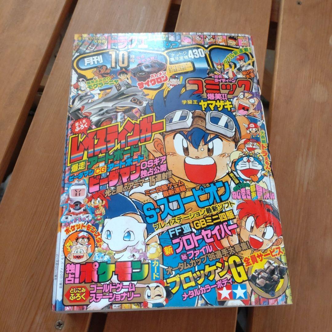 コロコロコミック 1996年10月号