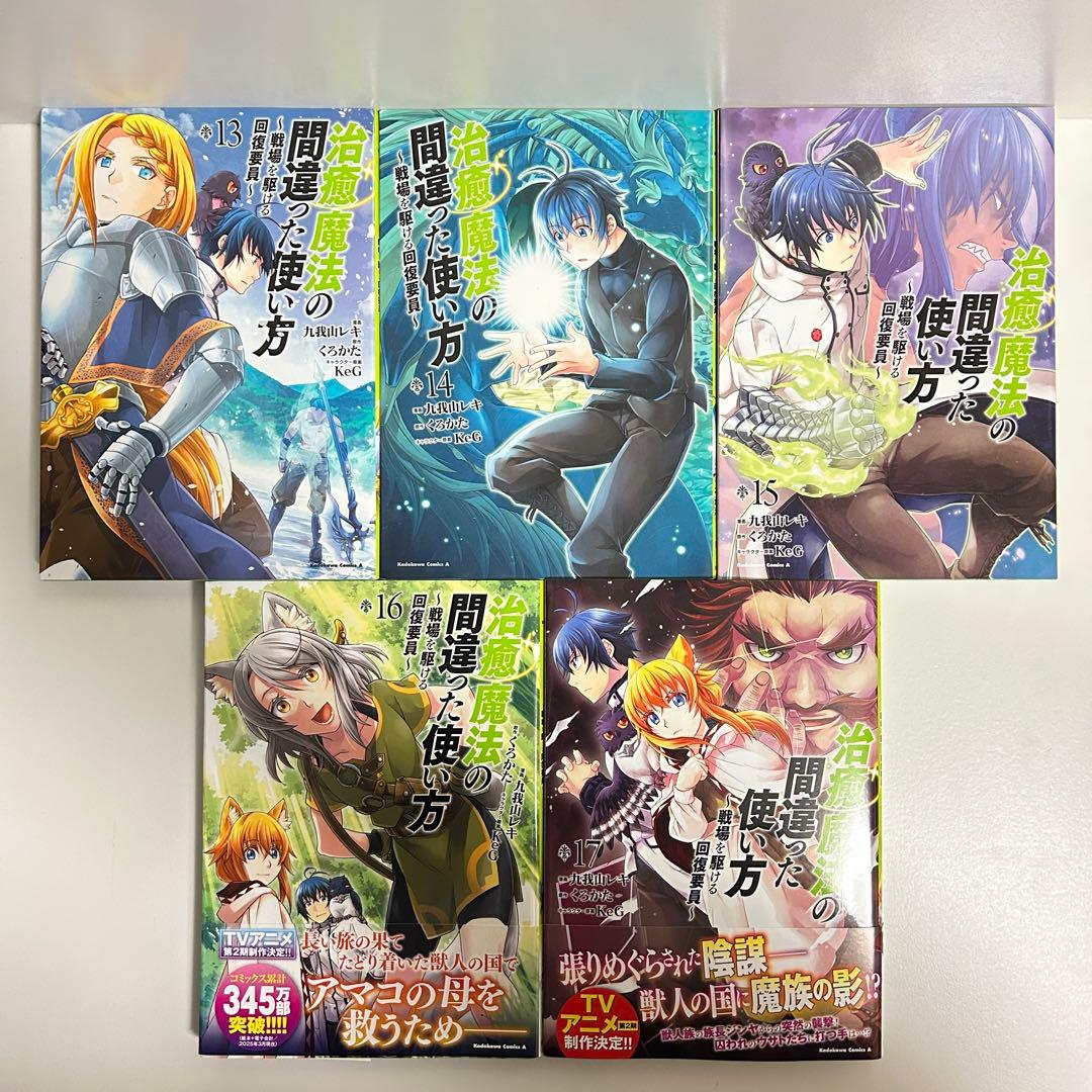 治癒魔法の間違った使い方 1〜17巻 全巻セット　まとめ売り　漫画　マンガ　全巻