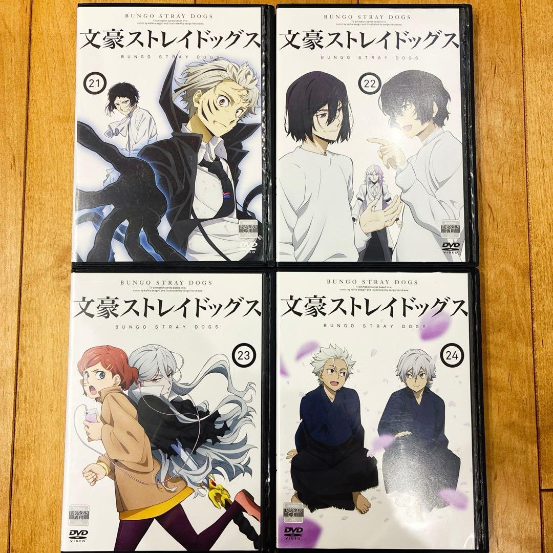 文豪ストレイドッグス　21〜24巻　続巻　アニメ　DVD　4期　匿名配送