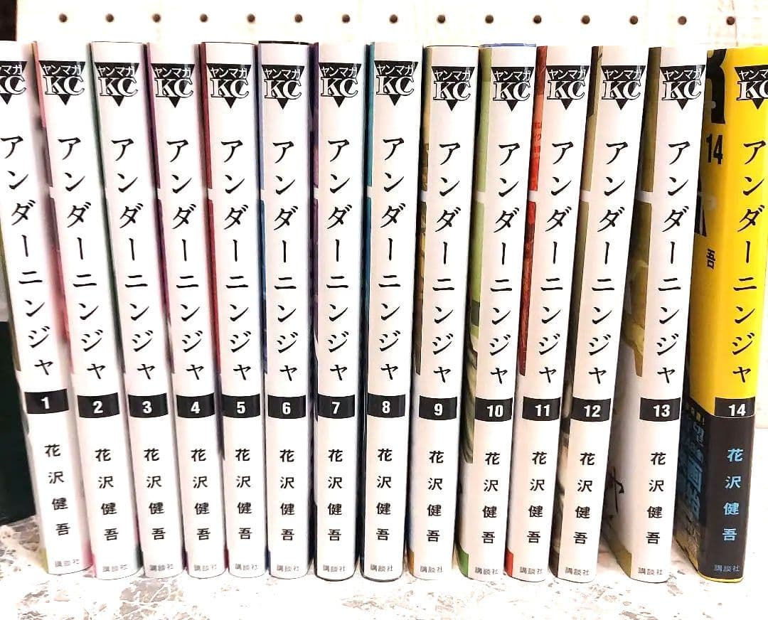 アンダーニンジャ　全14巻
