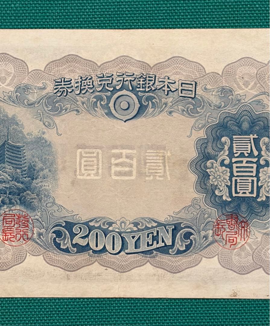 旧紙幣　古紙幣　古札　古銭　藤原鎌足200円札　希少　本物