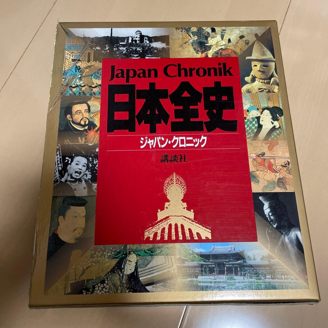日本全史　ジャパン・クロニック