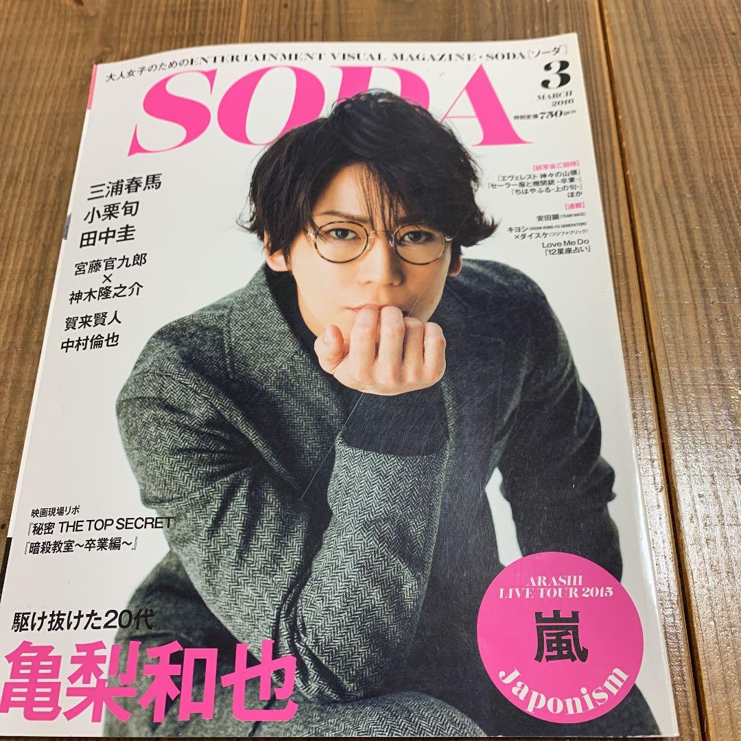 SODA 2016 3月号　MARCH 亀梨和也　三浦春馬