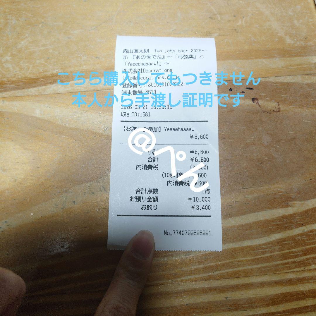 森山直太朗　Yeeeehaaaaw　本人手渡し