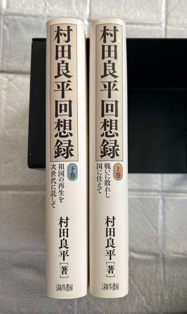 村田良平回想録 上巻・下巻　ミネルヴァ書房
