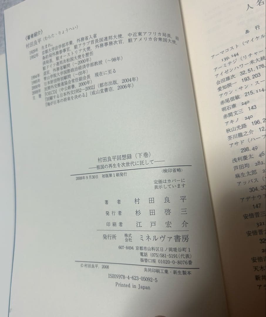 村田良平回想録 上巻・下巻　ミネルヴァ書房