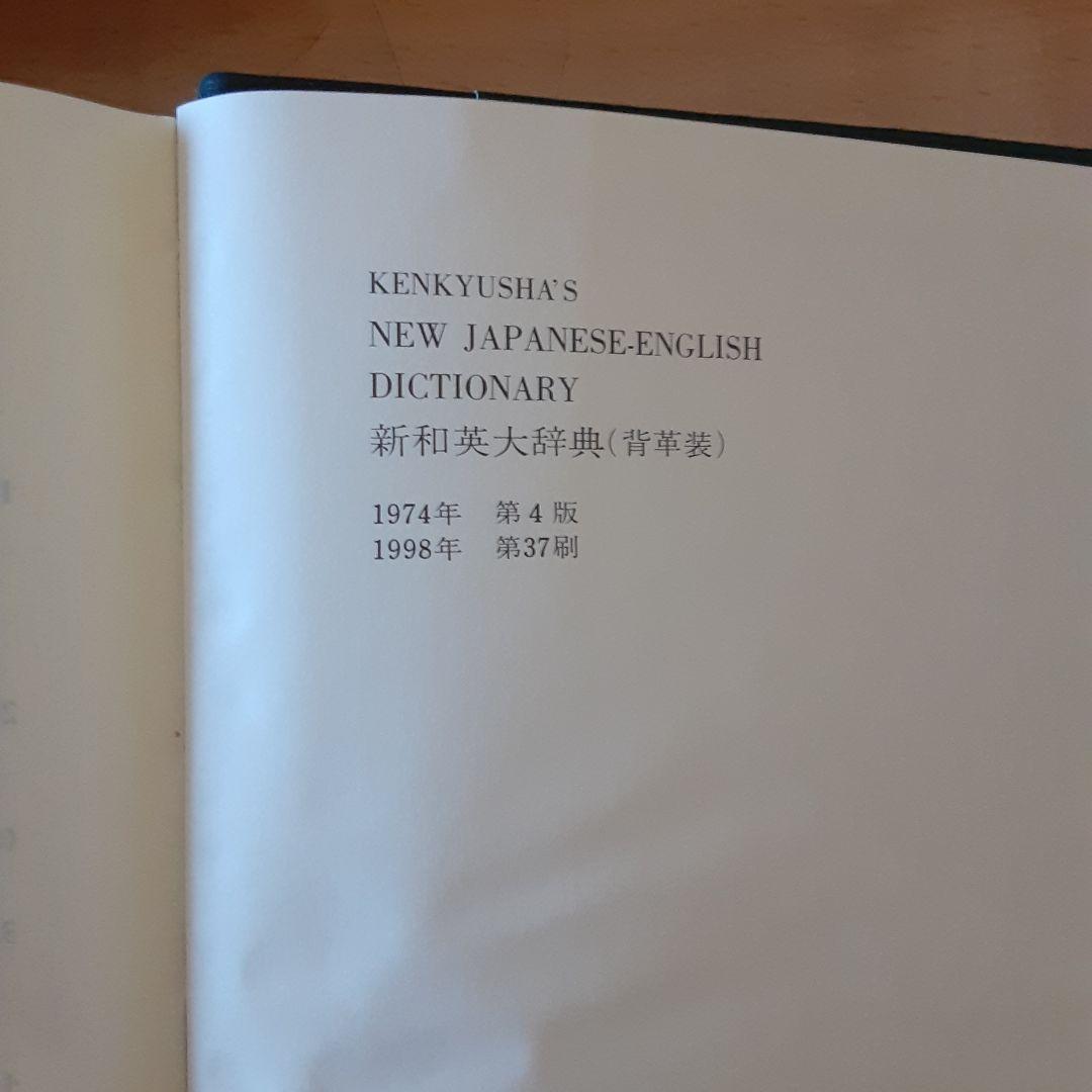 新和英大辞典 (背革装)
