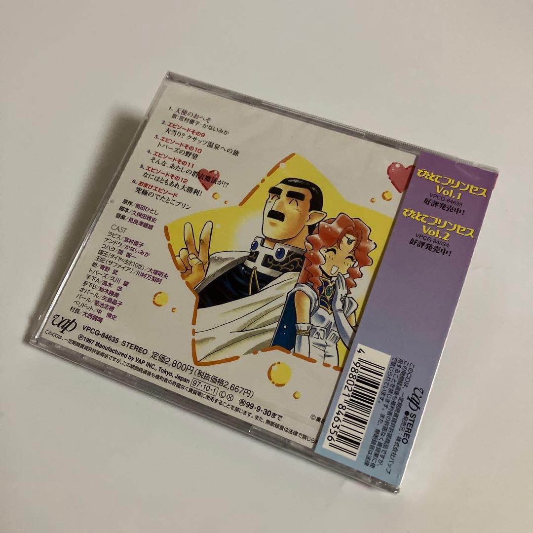 新品・未開封　「でたとこプリンセス」Vol.3