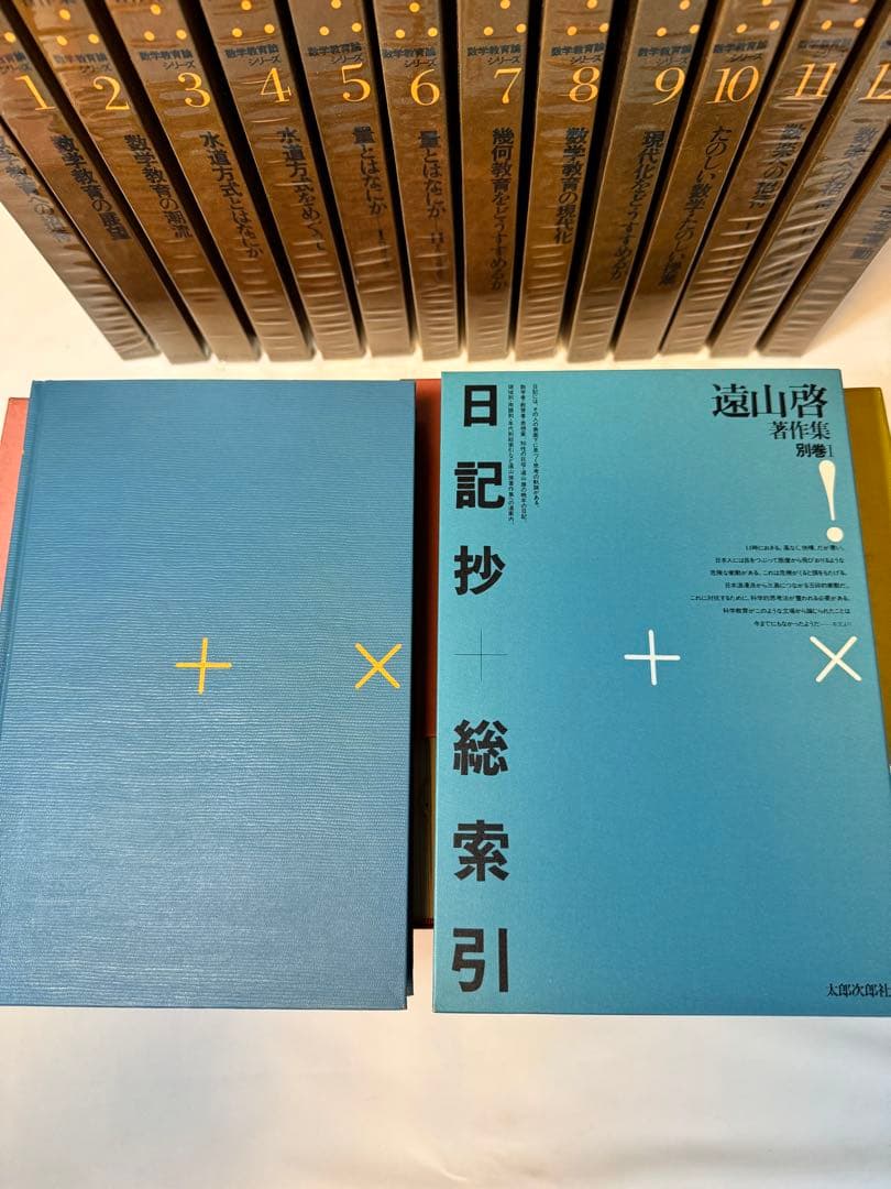 【非常に良い】遠山啓著作集 28巻セット別巻「日記抄+総索引」含む