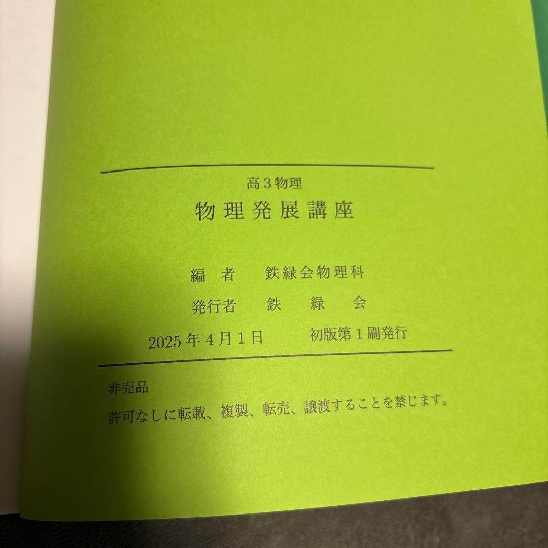 高三物理　鉄緑会　物理発展講座 2冊セット　2025版