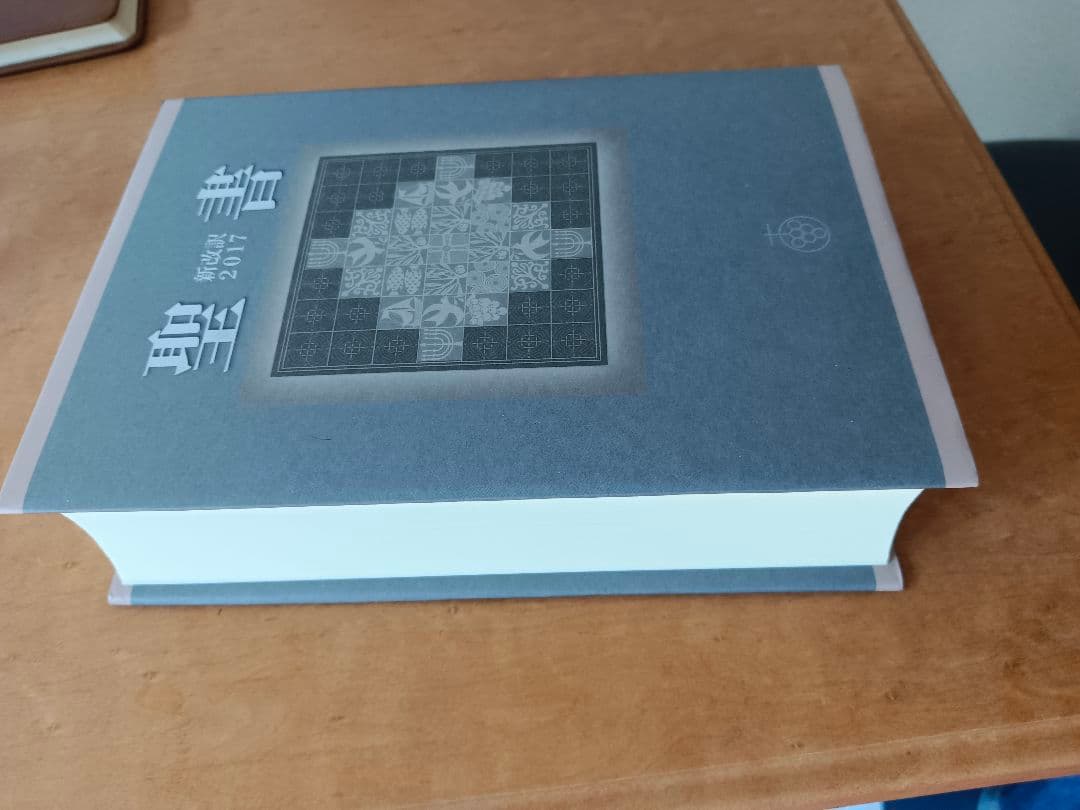 聖書 2017