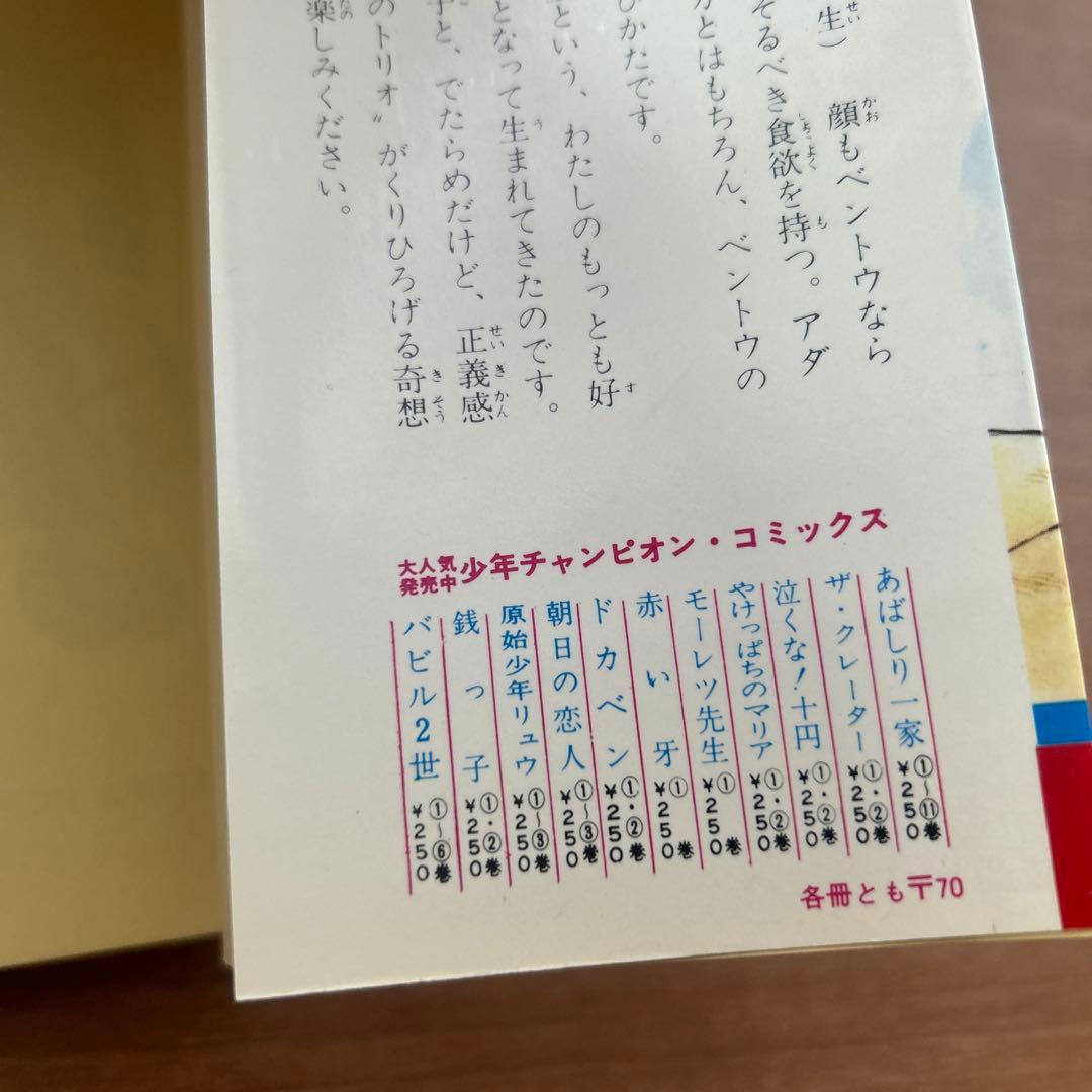 ドカベン 2巻 初版 水島新司 少年チャンピオン 当時物 昭和 秋田書店