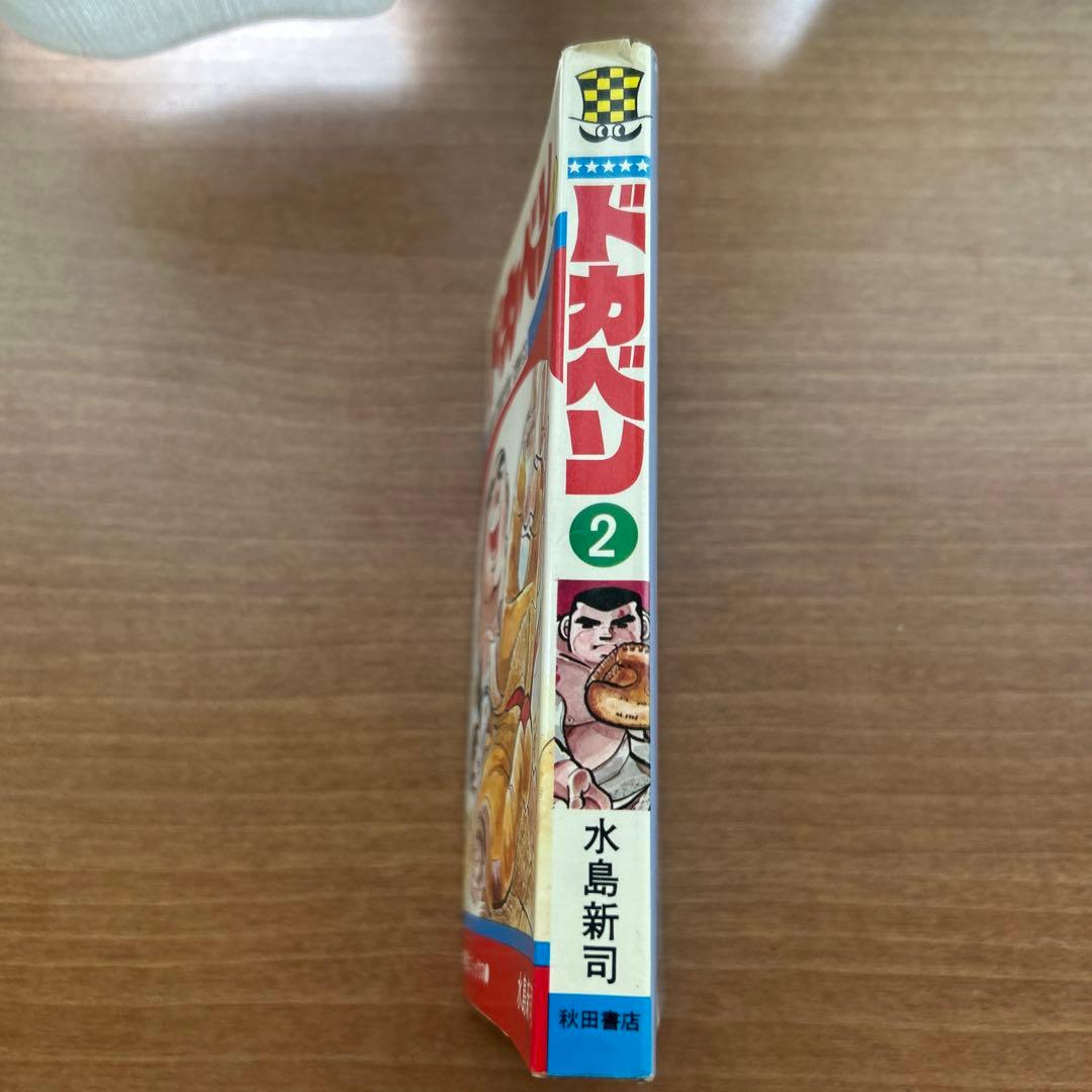 ドカベン 2巻 初版 水島新司 少年チャンピオン 当時物 昭和 秋田書店