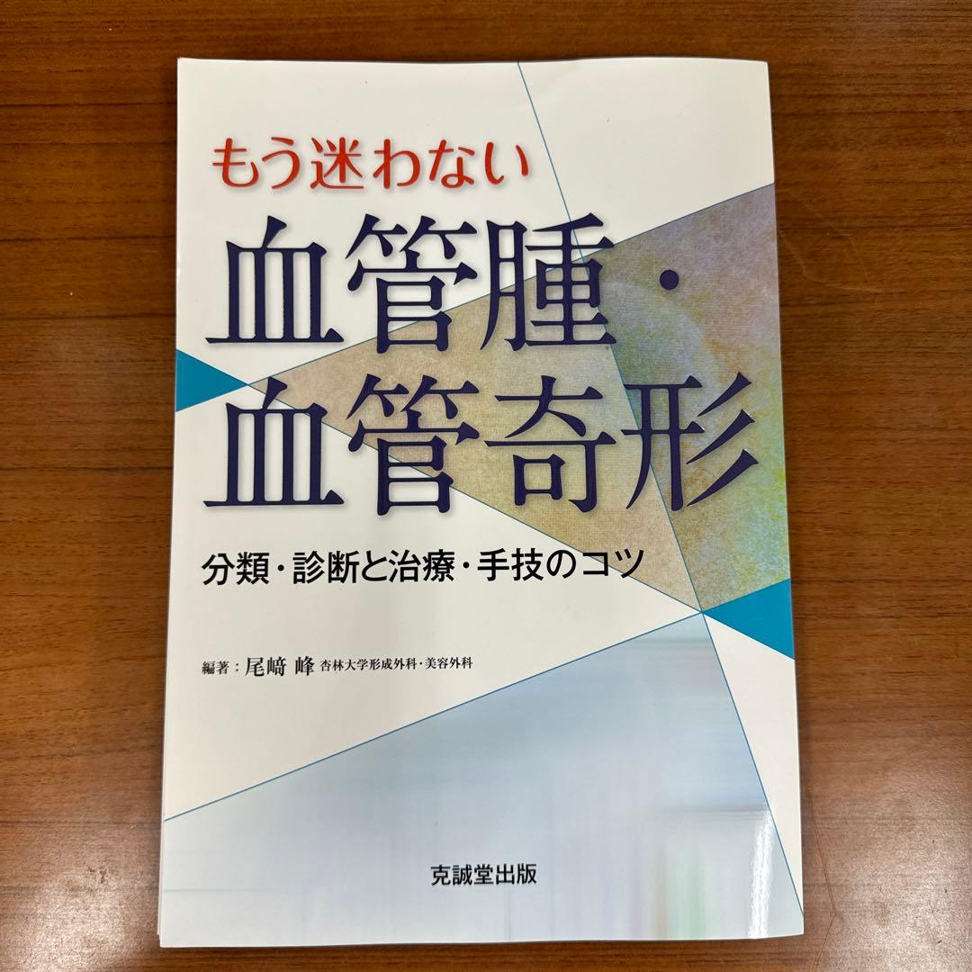 もう迷わない血管腫・血管奇形【裁断済】