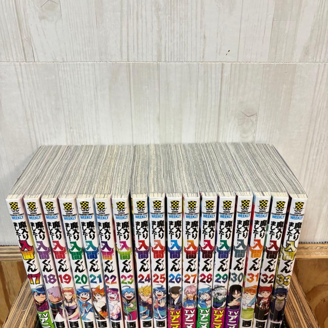 魔入りました入間くん　1-33巻セット