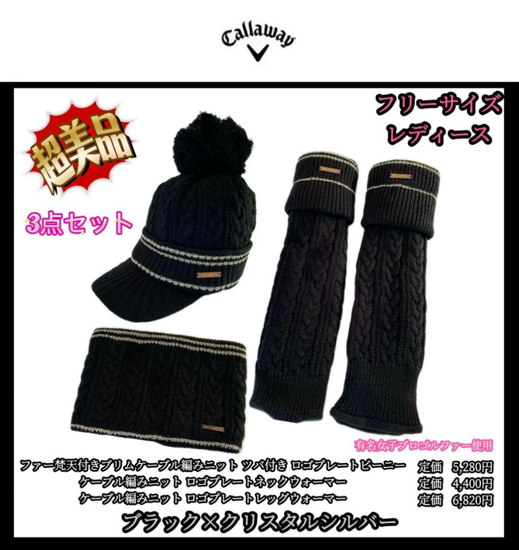 【希少品‼️】キャロウェイ ニット帽ネックレッグウォーマー ロゴプレートブラック
