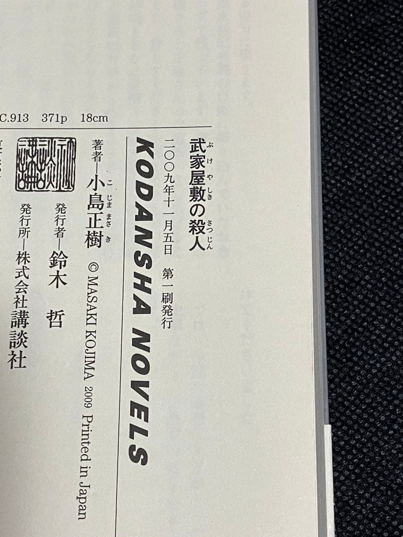 サイン本 小島正樹 武家屋敷の殺人 初版 帯 講談社ノベルス