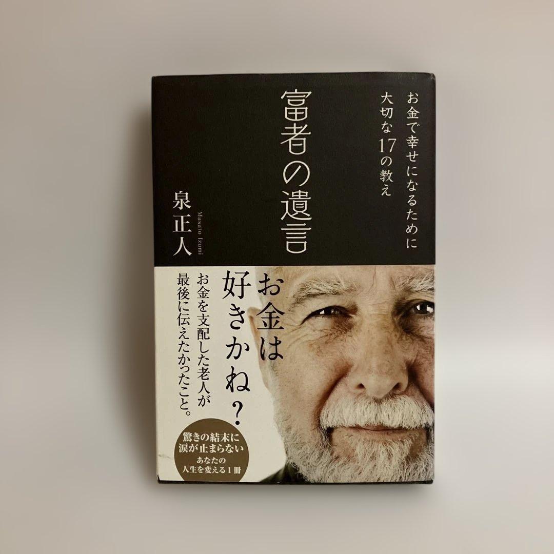 富者の遺言