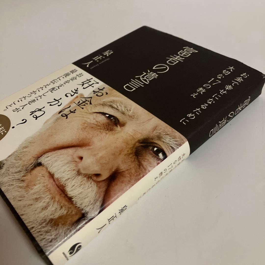 富者の遺言