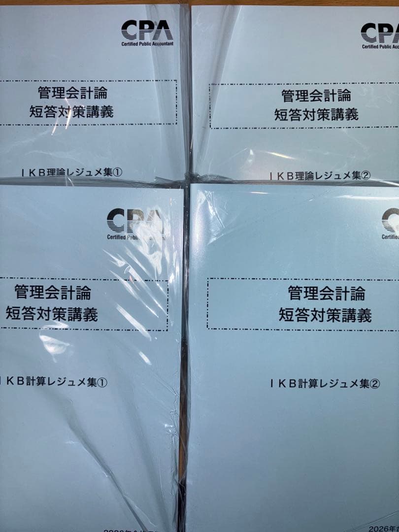 26年合格目標 管理会計論 短答対策講義 IKBレジュメ　理論・計算　全セット