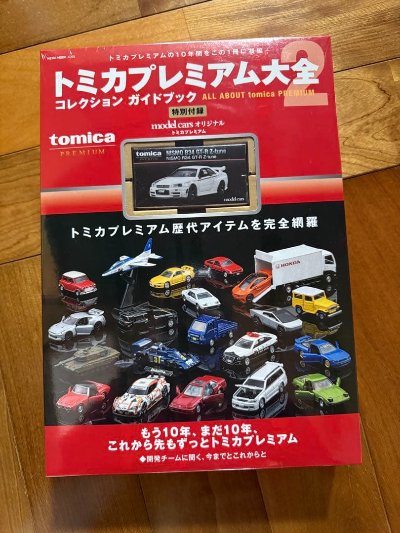 トミカプレミアム大全2 コレクションガイドブック