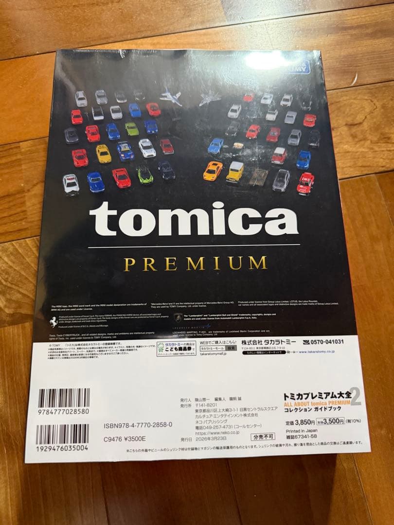 トミカプレミアム大全2 コレクションガイドブック