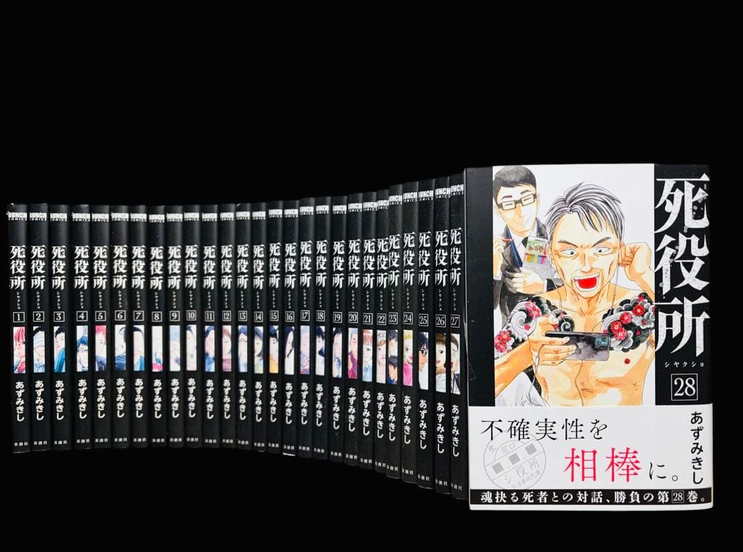 【全巻セット】死役所 1〜28巻(既刊)/あずみきし