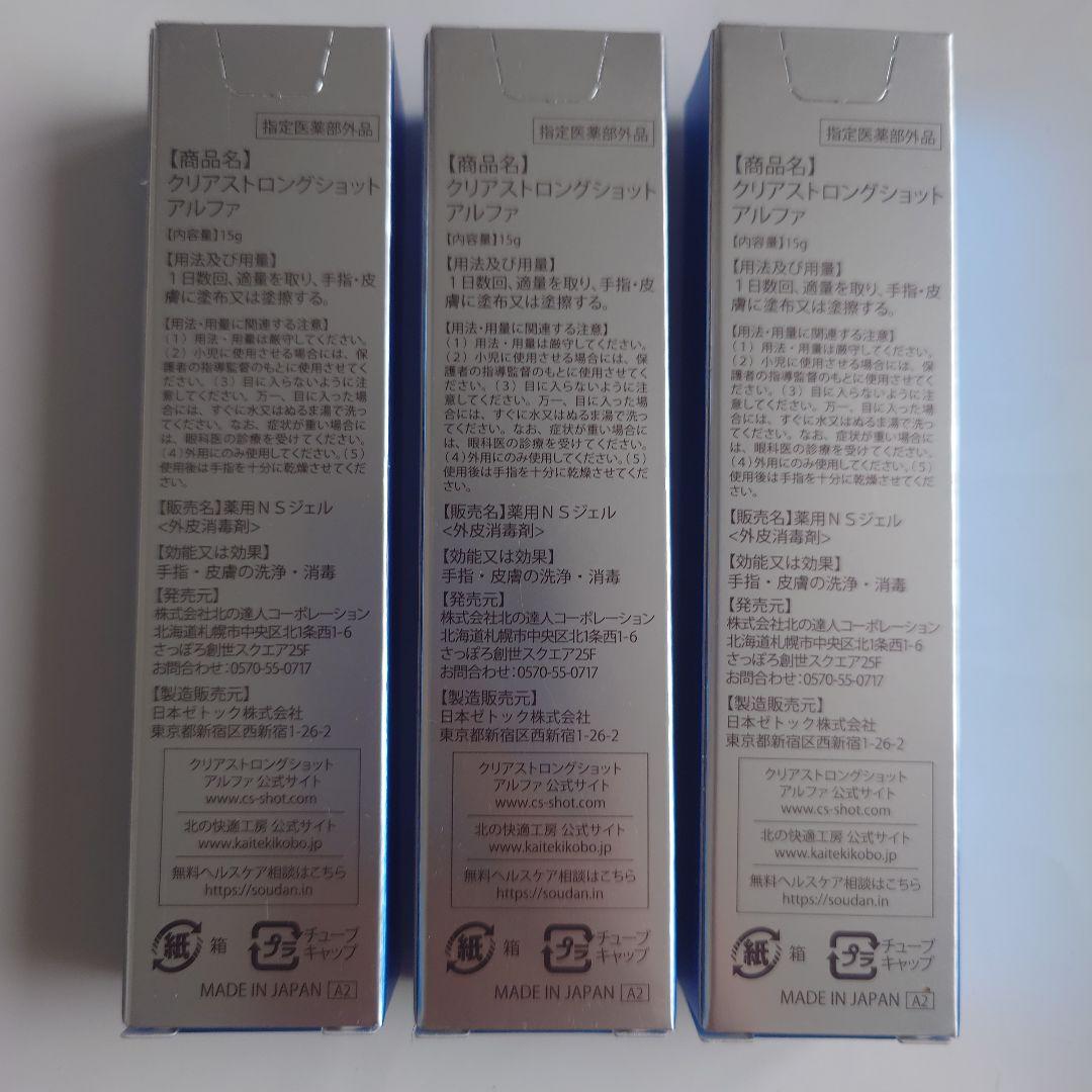 ヤ*※様 北の快適工房薬用クリアストロングショットアルファ15g【３個セット】