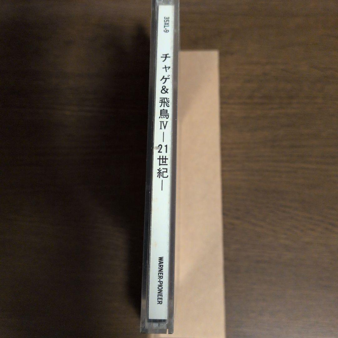 CHAGE&ASUKA IV −21世紀− ワーナー盤 CD