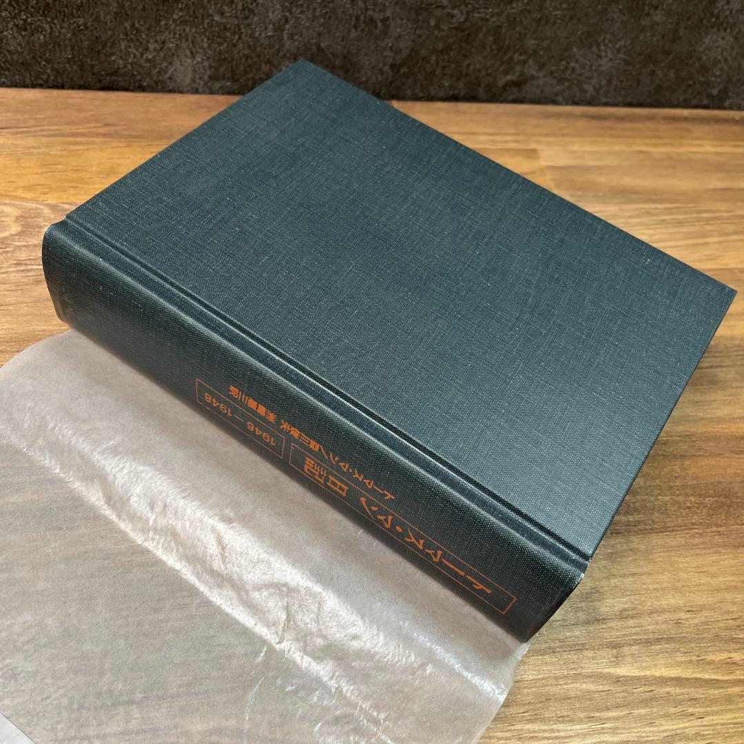 【新品・長期保管品】トーマス・マン日記 1946-1948
