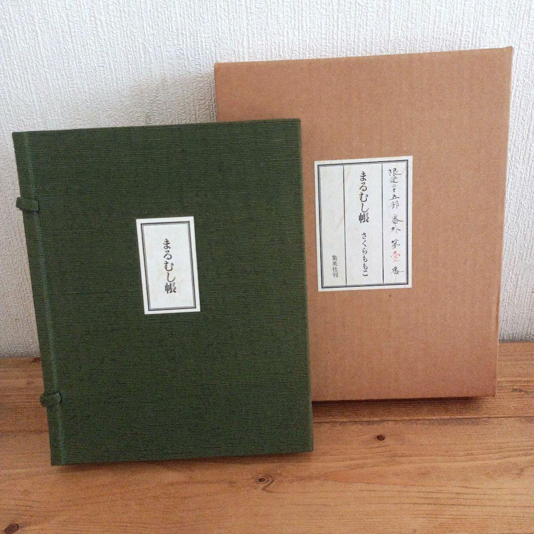 【非売品・希少本】限定25部の第１番『特装版 まるむし帳 さくらももこ』