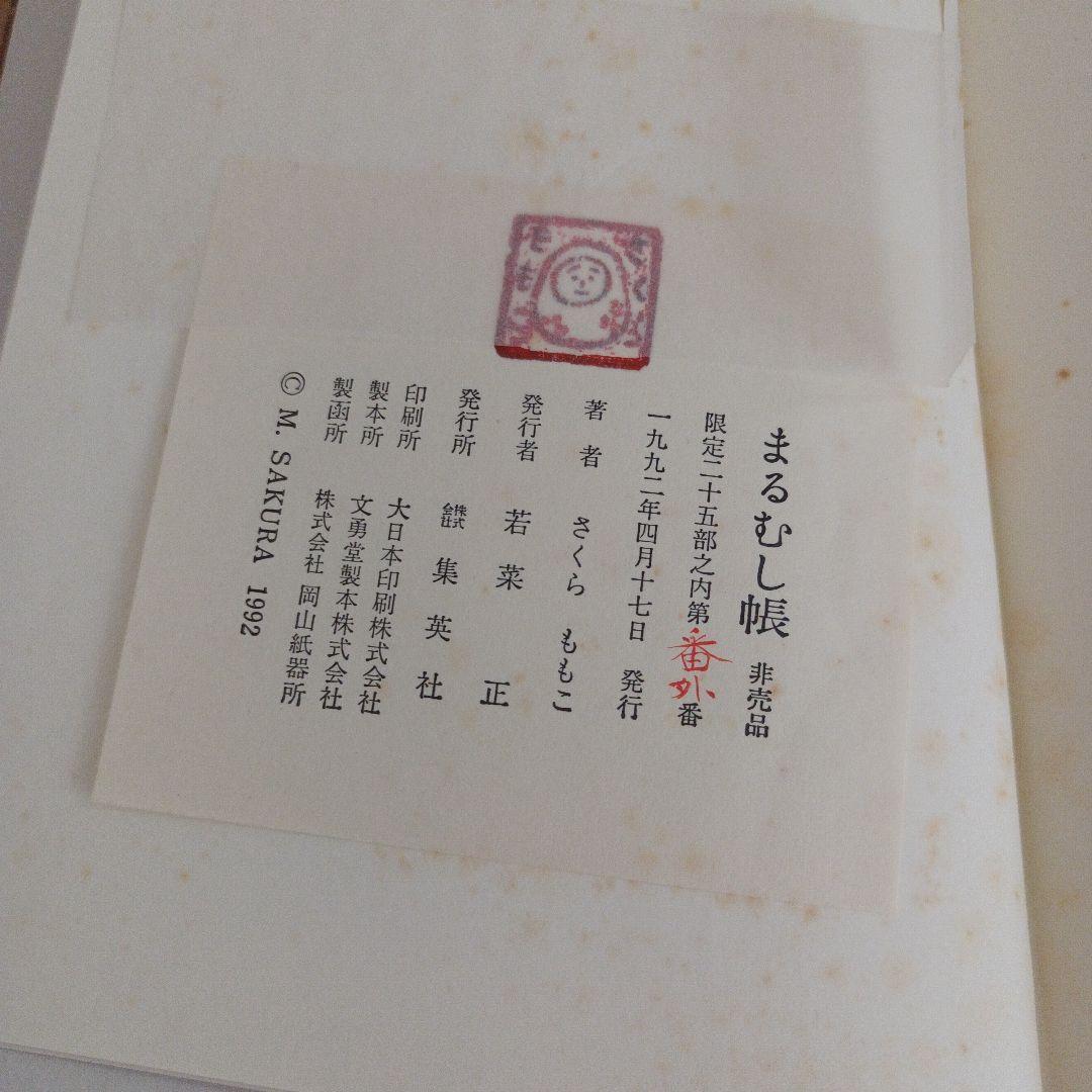 【非売品・希少本】限定25部の第１番『特装版 まるむし帳 さくらももこ』