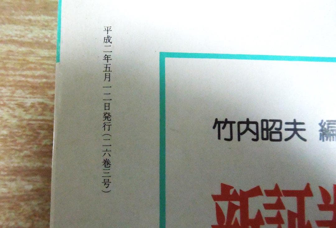 別冊ジュリスト　No.108 　１９９０年　手形小切手判例百選　第４版