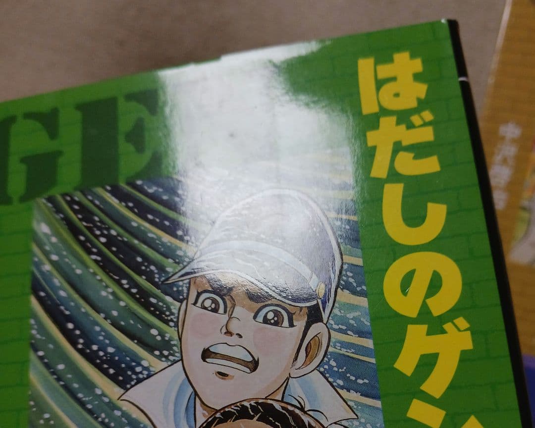 はだしのゲン 　全巻