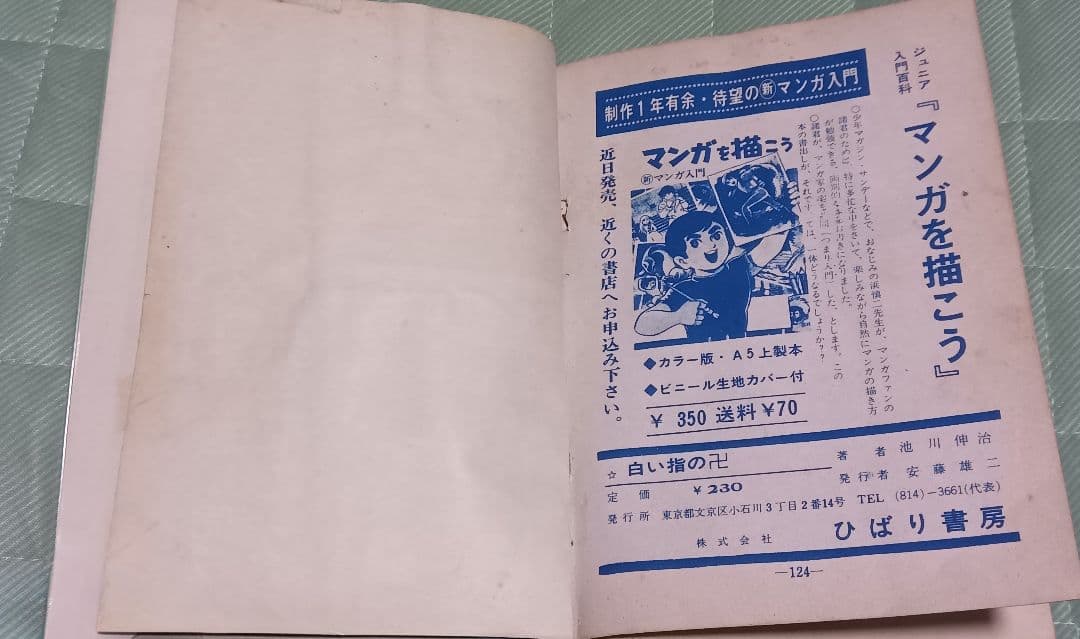 池川伸治 白い指の卍 ひばり書房 貸本 古本 B6サイズ ホラー スリラー