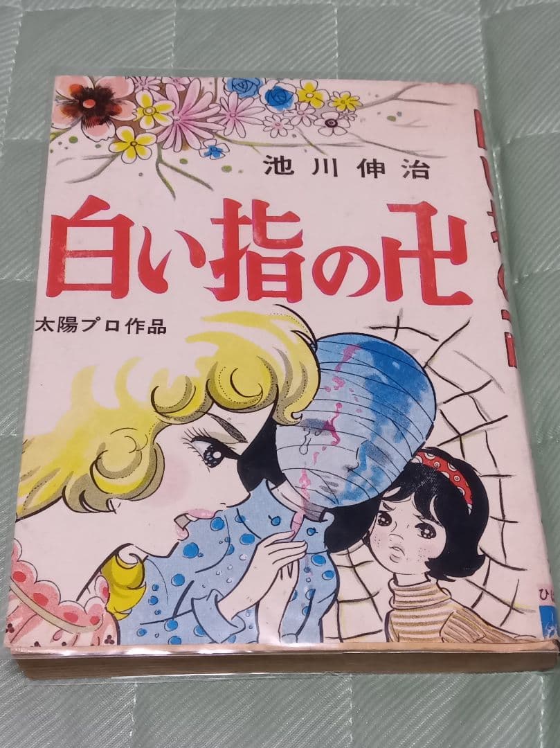 池川伸治 白い指の卍 ひばり書房 貸本 古本 B6サイズ ホラー スリラー