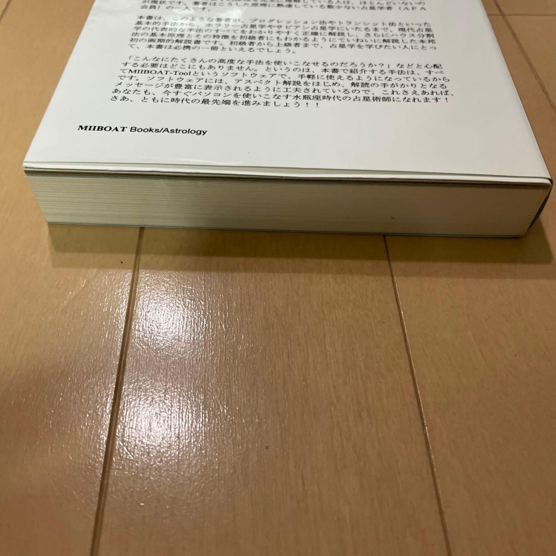 占星学教室手法大百科