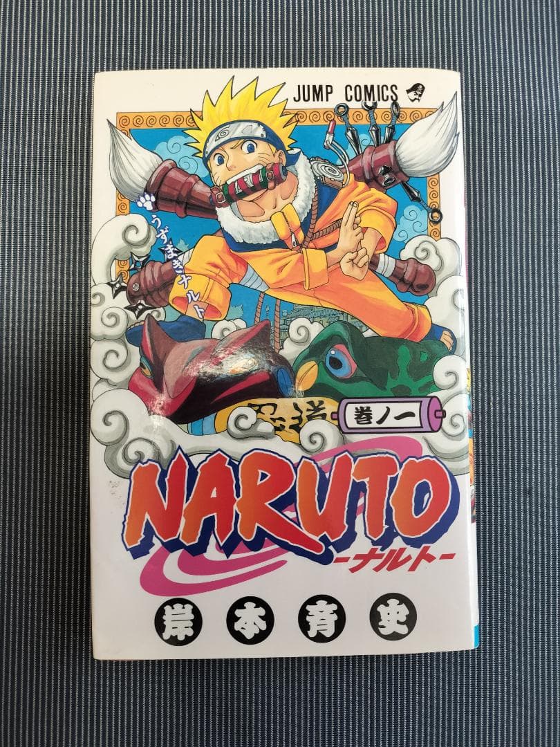 NARUTO -ナルト- 単行本 第1巻 岸本斉史 初版 超希少