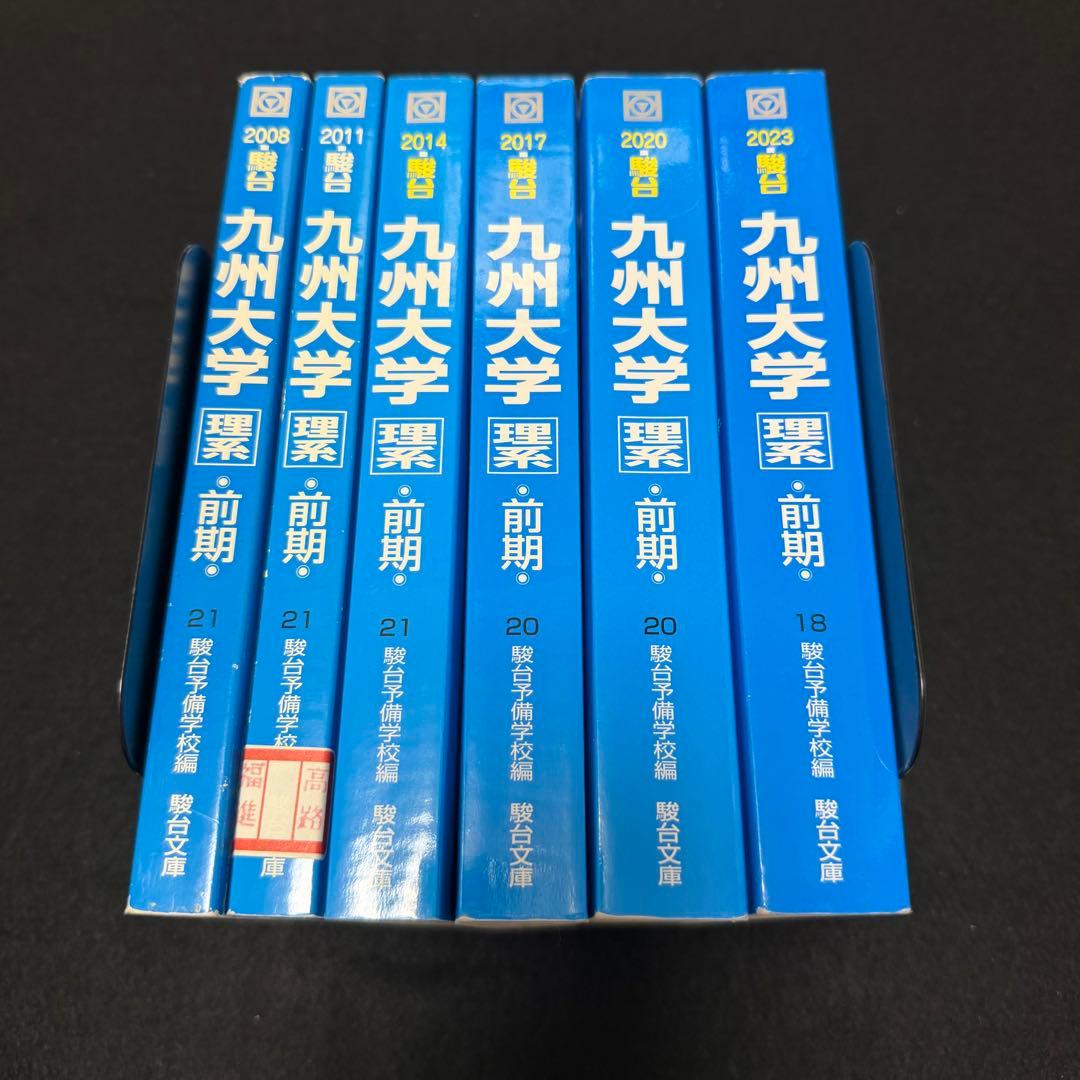 青本　九州大学　理系　前期日程　2005年～2022年 18年分　駿台予備学校
