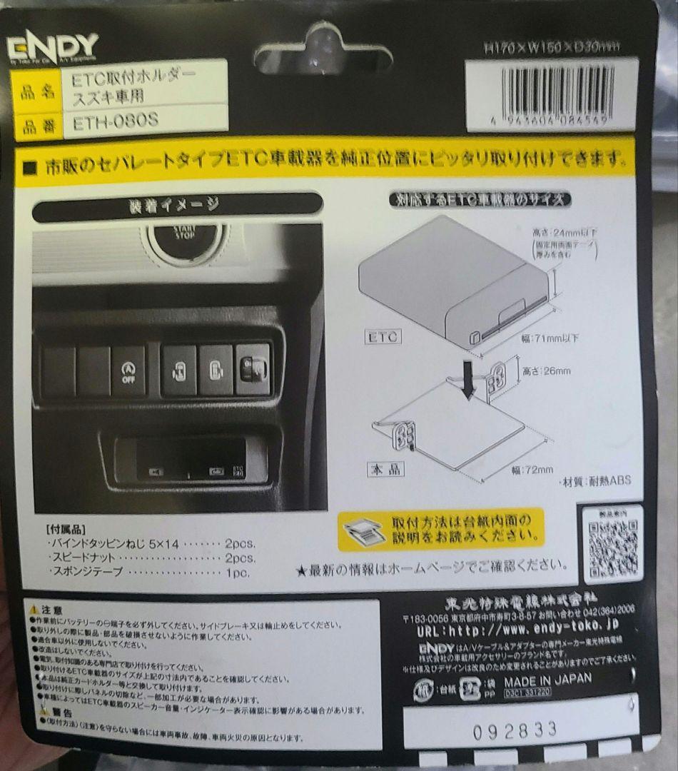 ENDY ETC車載器 ETH-080S 取付ブラケット まとめて10個 未使用